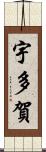 宇多賀 Scroll