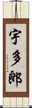 宇多郎 Scroll