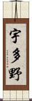 宇多野 Scroll