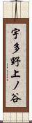 宇多野上ノ谷 Scroll