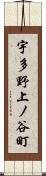 宇多野上ノ谷町 Scroll