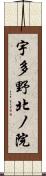 宇多野北ノ院 Scroll