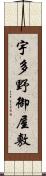 宇多野御屋敷 Scroll