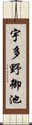 宇多野御池 Scroll
