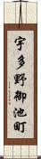 宇多野御池町 Scroll