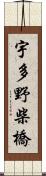 宇多野柴橋 Scroll