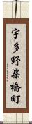 宇多野柴橋町 Scroll