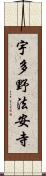 宇多野法安寺 Scroll