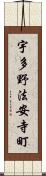 宇多野法安寺町 Scroll