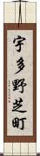 宇多野芝町 Scroll