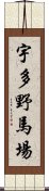 宇多野馬場 Scroll