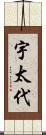 宇太代 Scroll