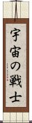 宇宙の戦士 Scroll