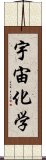 宇宙化学 Scroll