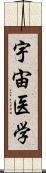 宇宙医学 Scroll