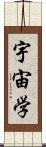 宇宙学 Scroll