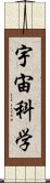 宇宙科学 Scroll