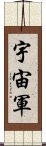 宇宙軍 Scroll