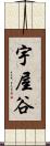 宇屋谷 Scroll
