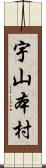宇山本村 Scroll