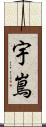 宇嶌 Scroll