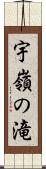 宇嶺の滝 Scroll