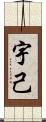 宇己 Scroll