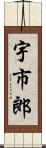 宇市郎 Scroll