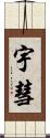宇彗 Scroll