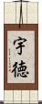 宇徳 Scroll
