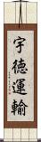 宇徳運輸 Scroll