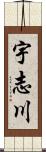 宇志川 Scroll