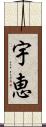 宇恵 Scroll