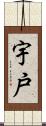 宇戸 Scroll