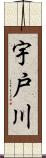 宇戸川 Scroll