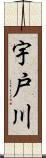 宇戸川 Scroll