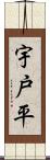 宇戸平 Scroll