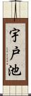 宇戸池 Scroll