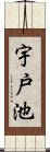 宇戸池 Scroll