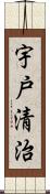 宇戸清治 Scroll