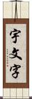 宇文字 Scroll