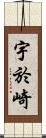 宇於崎 Scroll