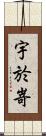 宇於嵜 Scroll