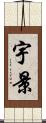 宇景 Scroll