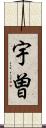 宇曽 Scroll