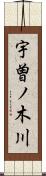 宇曽ノ木川 Scroll