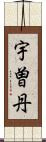 宇曽丹 Scroll