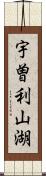 宇曽利山湖 Scroll