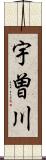 宇曽川 Scroll