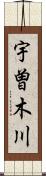 宇曽木川 Scroll